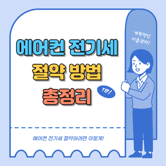 에어컨 전기세 절약 방법 총정리