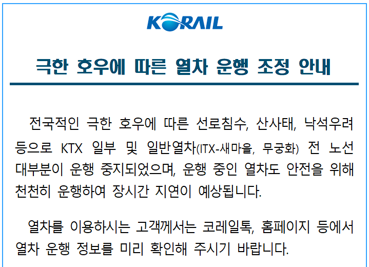 KTX 운행 중지