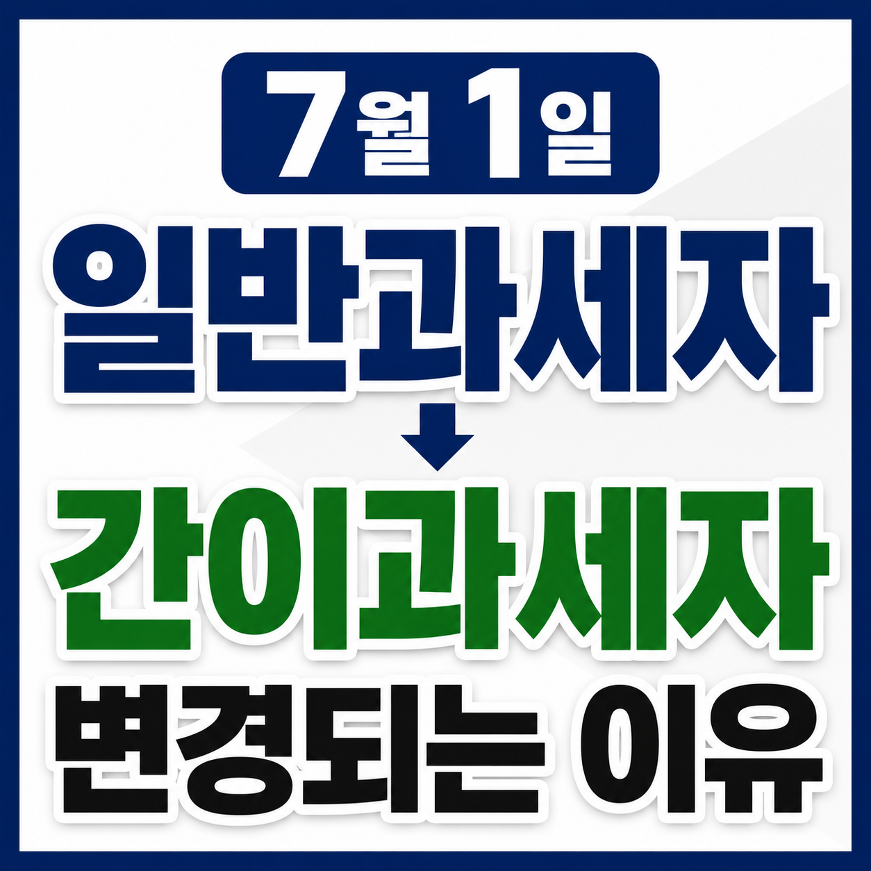 7월 1일 일반과세자가 간이과세자로 변경