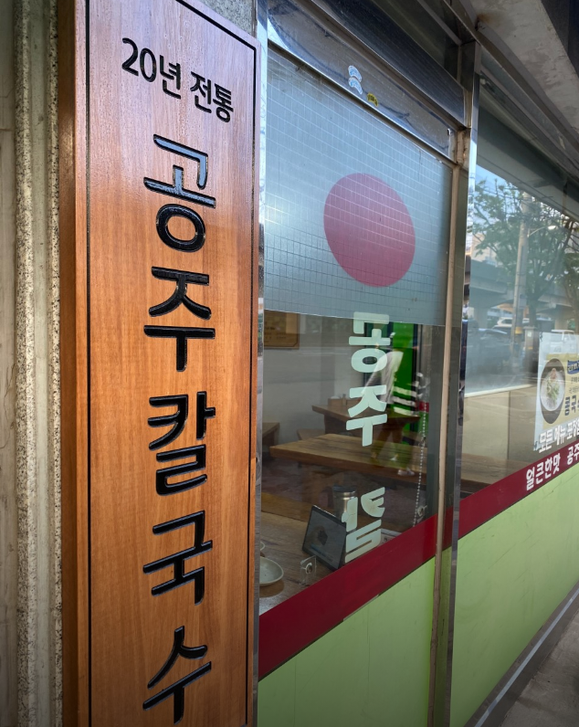 대림역-맛집-공주칼국수