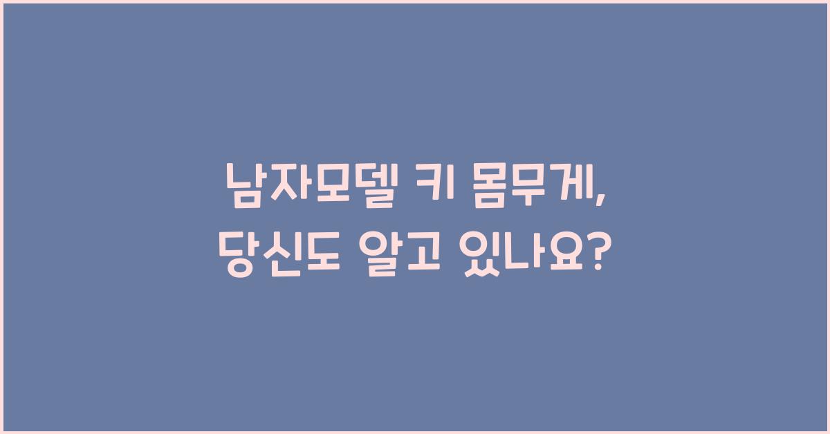 남자모델 키 몸무게