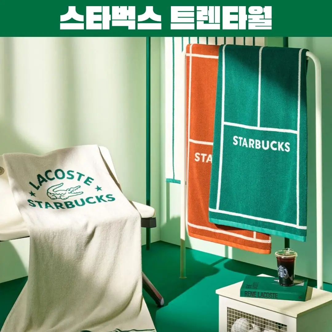 스타벅스 라스코테 프리퀀시 2025