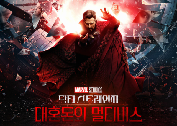 닥터 스트레인지: 대혼돈의 멀티버스
