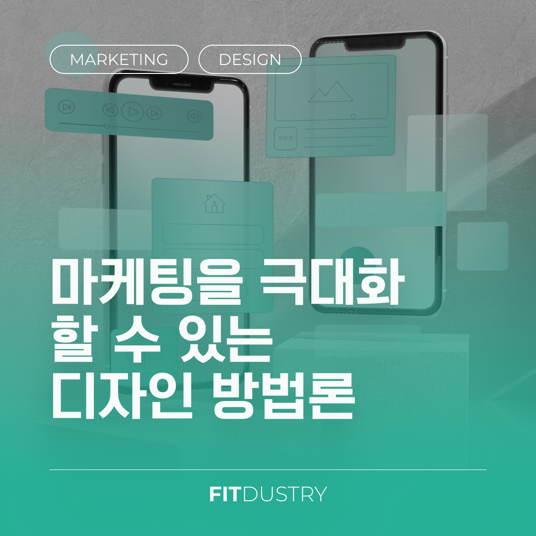 마케팅을 극대화할 수 있는 디자인 방법론