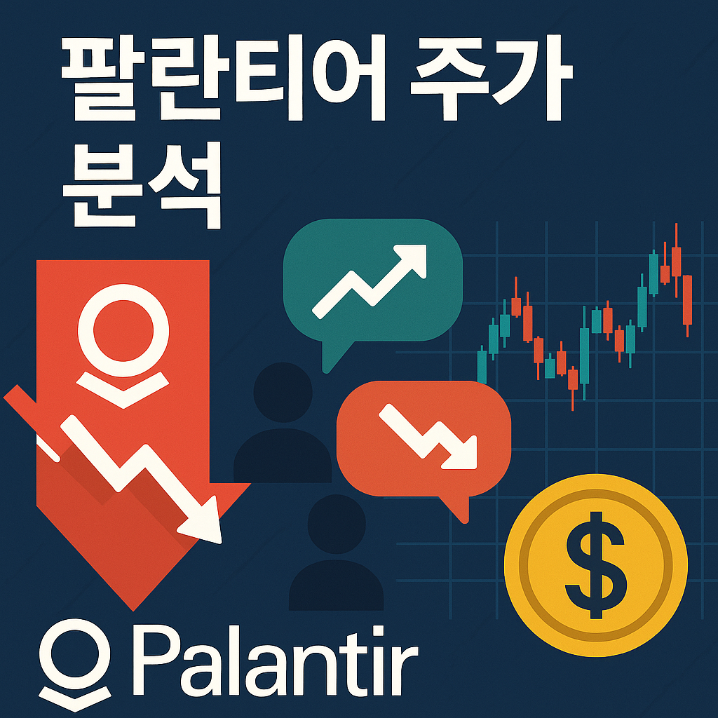 팔란티어 주가 분석 밸류에이션 논란과 투자자 의견 대립