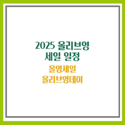 2025 올리브영 세일