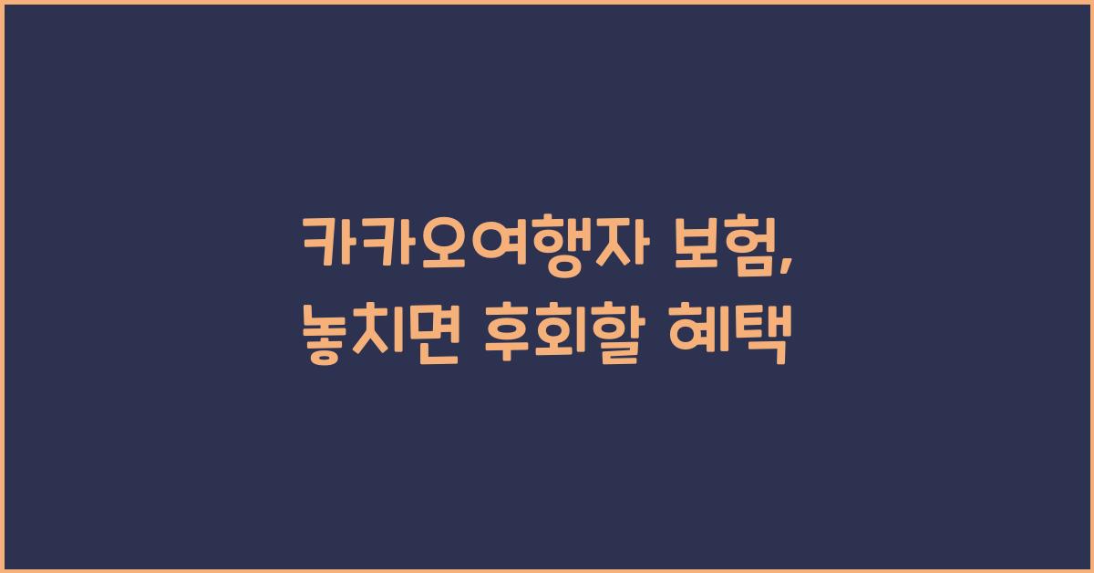 카카오여행자 보험