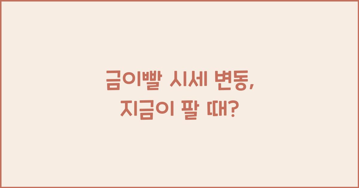 금이빨 시세