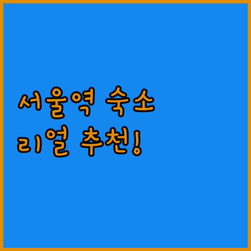 서울역 인근 호텔 추천 리얼 방문 리..