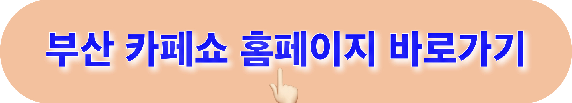 부산카페쇼_홈페이지_바로가기