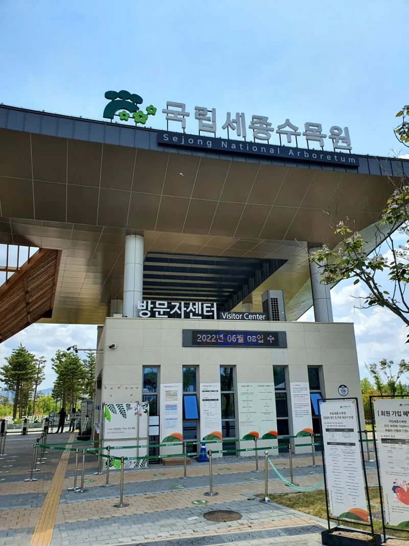 세종수목원 방문자센터