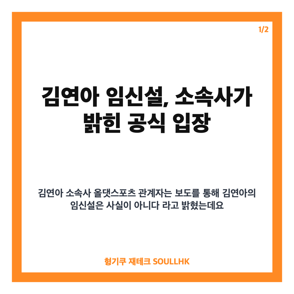 김연아 임신설 해명, 소속사 공식 입장 &lsquo;사실무근&rsquo; 정리 카드뉴스 1