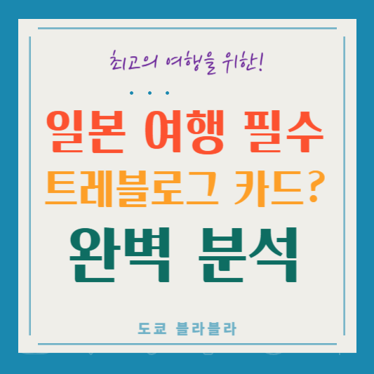 일본 여행 트레블로그 카드 필요? 장단점 철저 분석