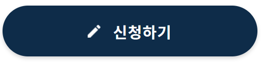 신청하기 버튼