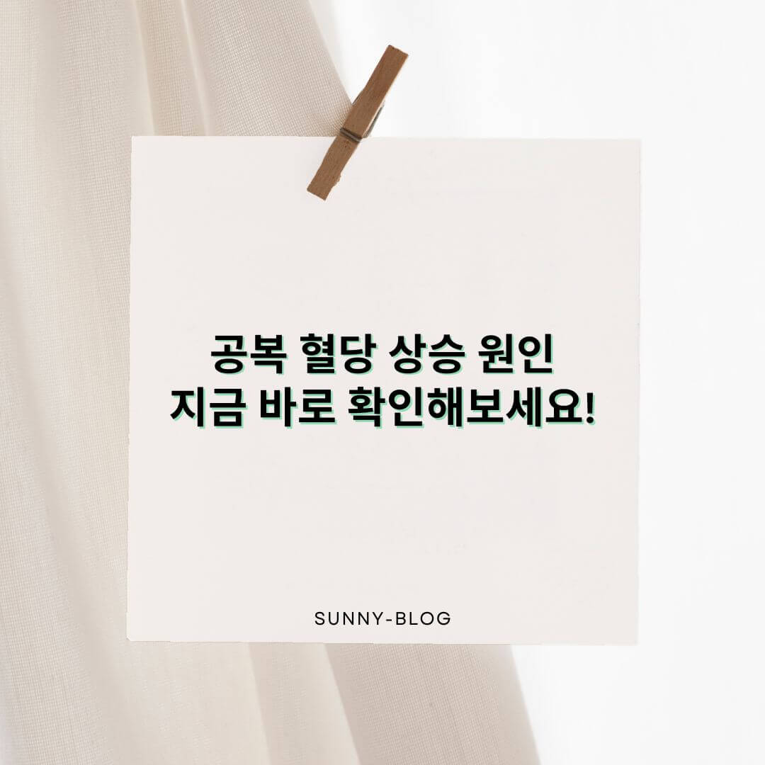 공복 혈당이 높은 이유 5가지 & 낮추는 확실한 방법