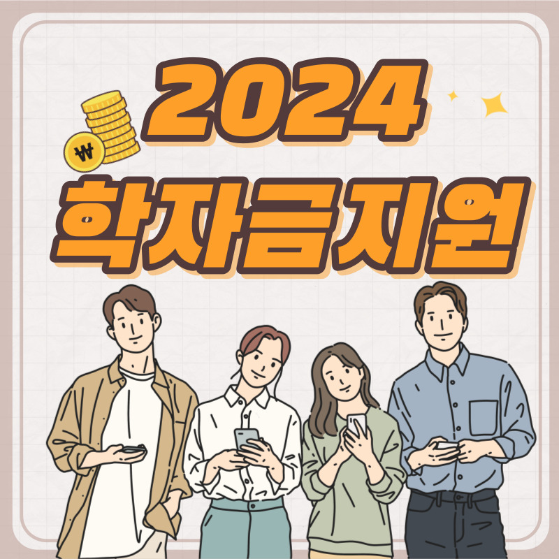 2024-국가장학금/학자금지원제도-바뀐-내용-확인하기