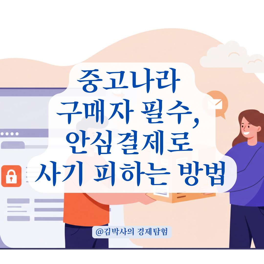 중고나라 안심결제로 사기 피하는 법, 구매자가 꼭 알아야 할 절차 정리.
