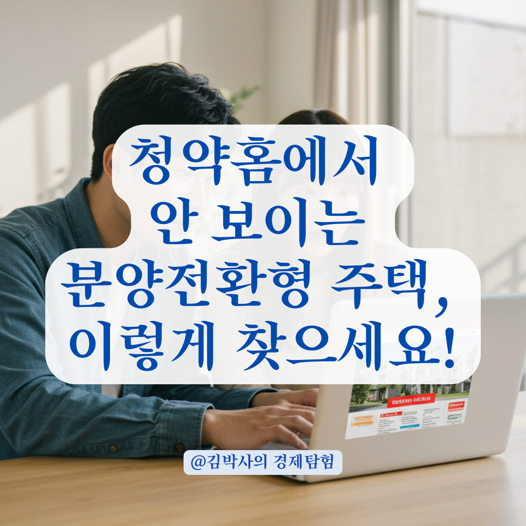 분양전환형 주택, 청약홈에 왜 안 뜰까? 찾기 어려운 이유와 해결책.