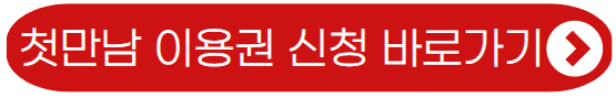 첫만남 이용권 신청 바로가기