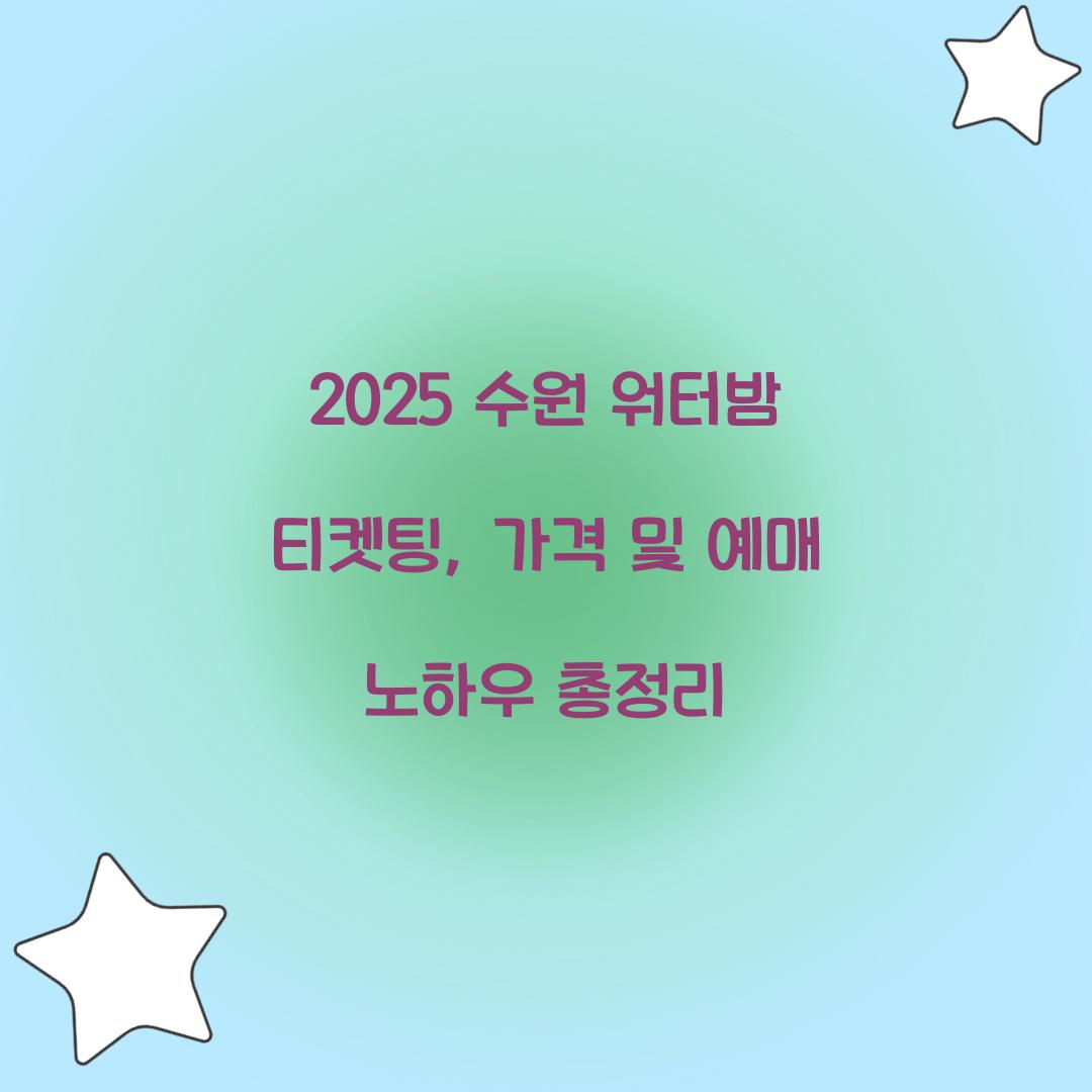2025 수원 워터밤 티켓팅