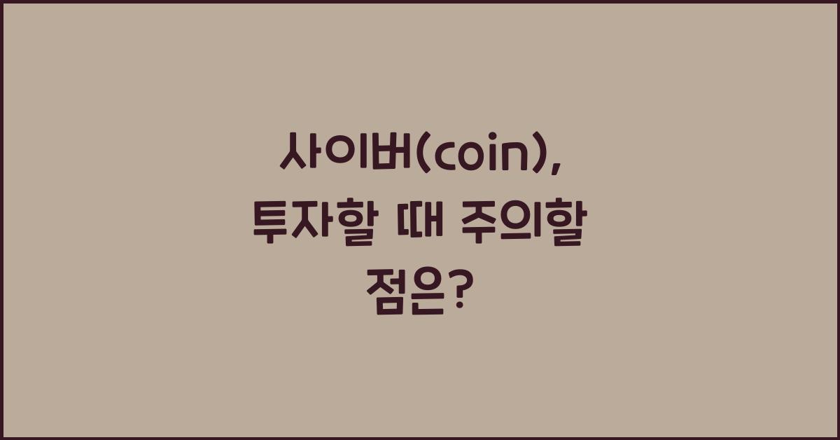 사이버(coin)