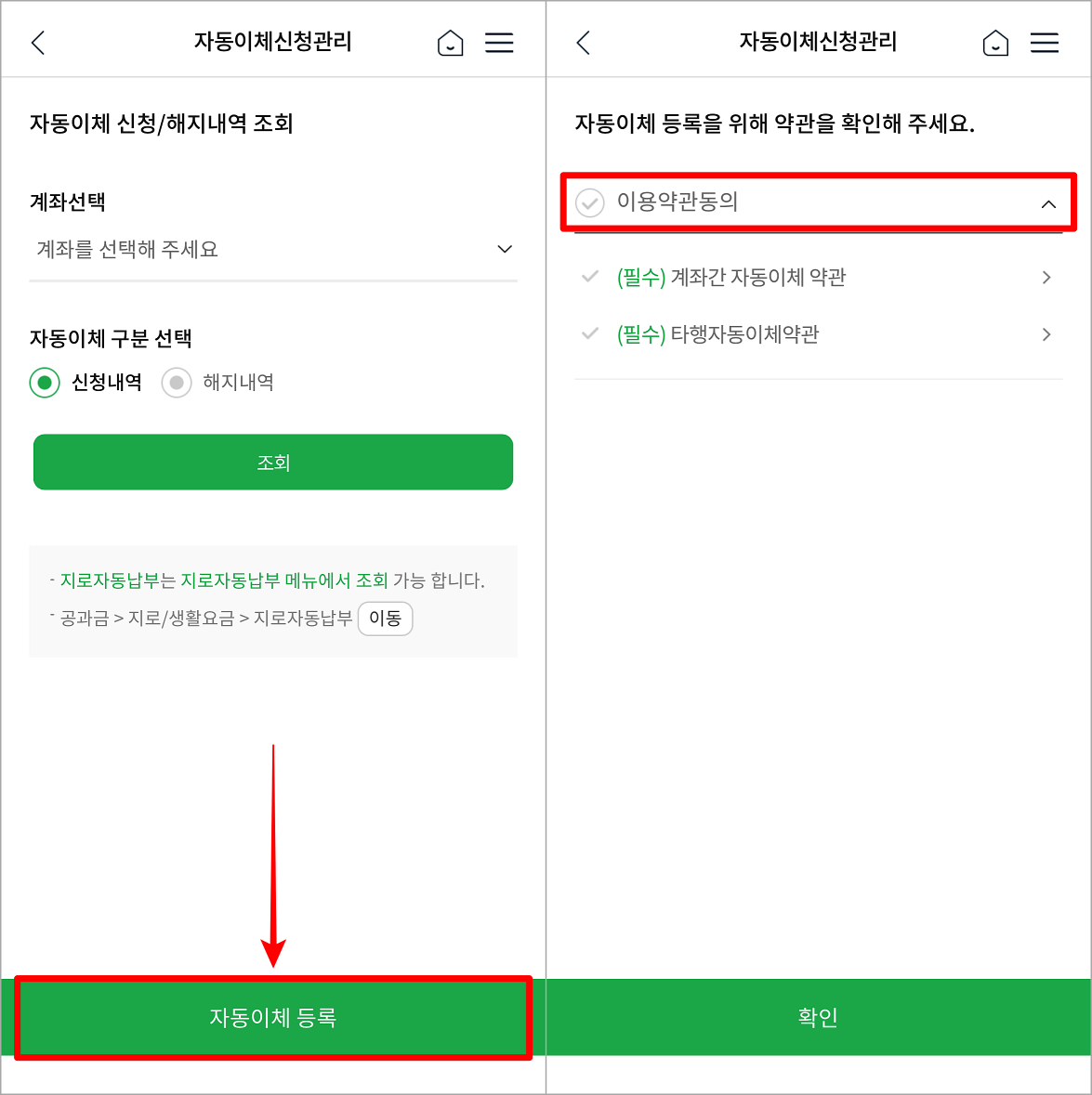 자동이체 신청 관리의 자동이체 등록을 선택하고, 이용 약관 동의 진행