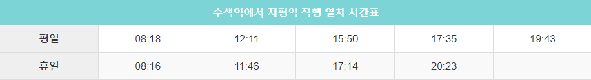 수색역에서 지평역 직행 시간표