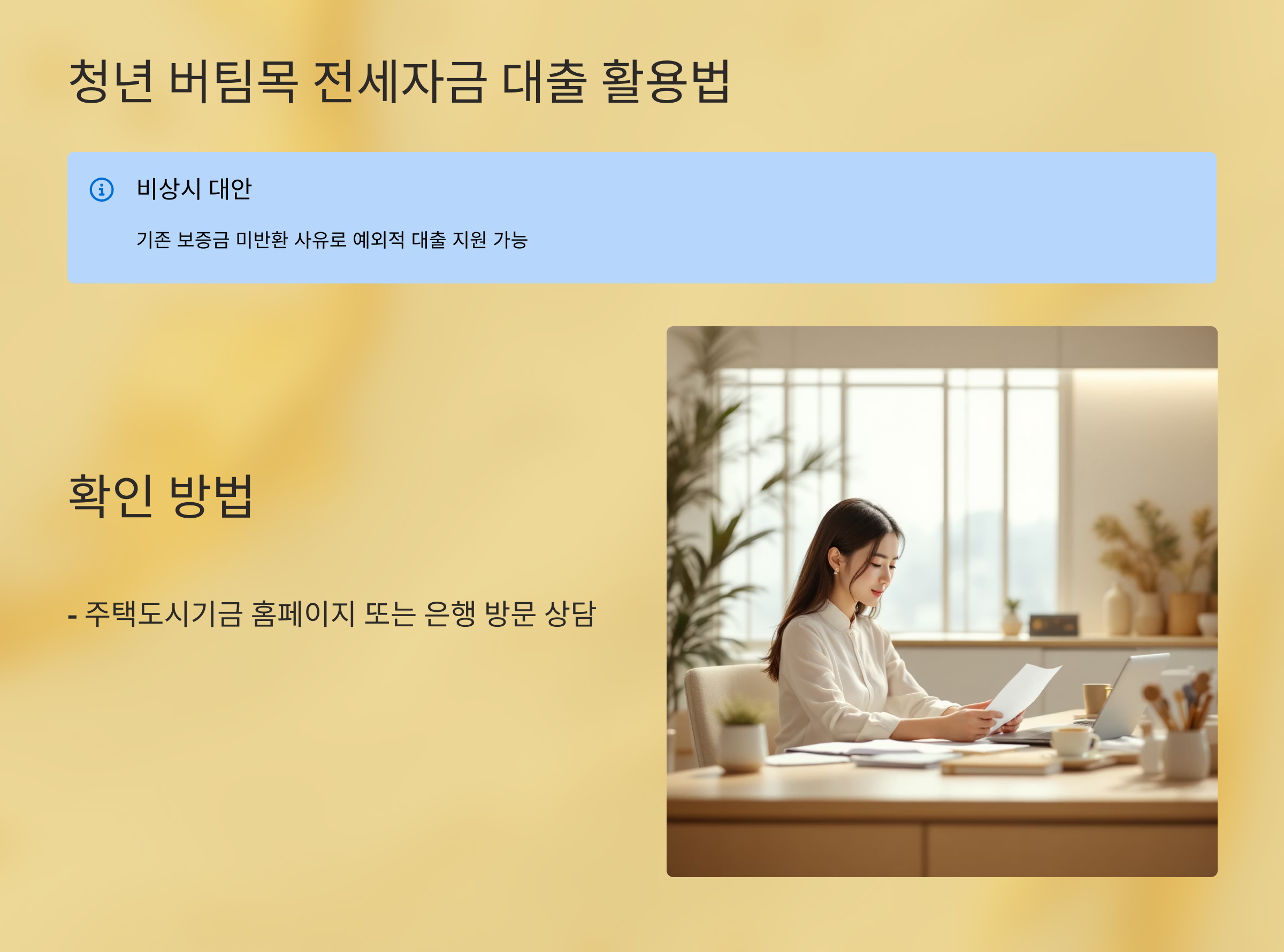 청년 버팀목 전세자금 대출 활용법