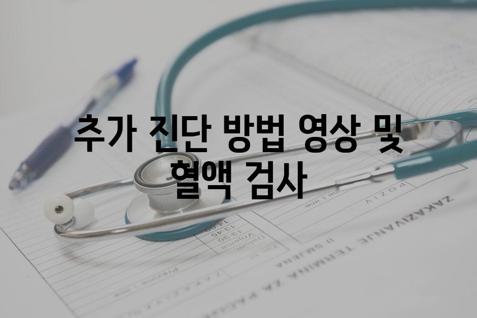 추가 진단 방법 영상 및 혈액 검사