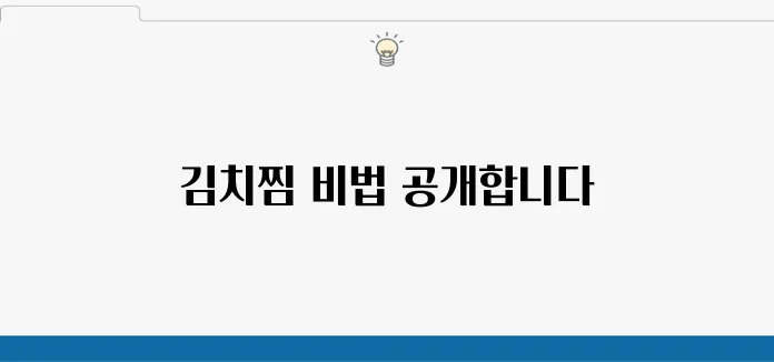 황금 레시피로 완성하는 돼지 등갈비 김치찜, 그 비법을 공유합니다!