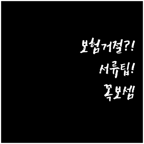 보험 청구 거절 사유와 서류 준비 팁..