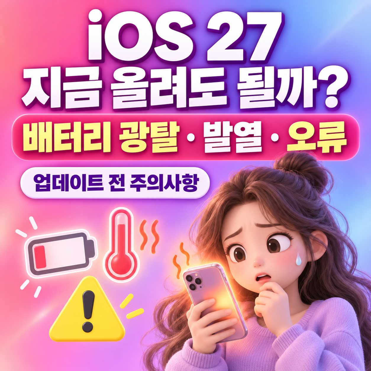 iOS 27 지금 올려도 될까?｜배터리 광탈&middot;발열&middot;오류&middot;업데이트 전 주의사항 총정리