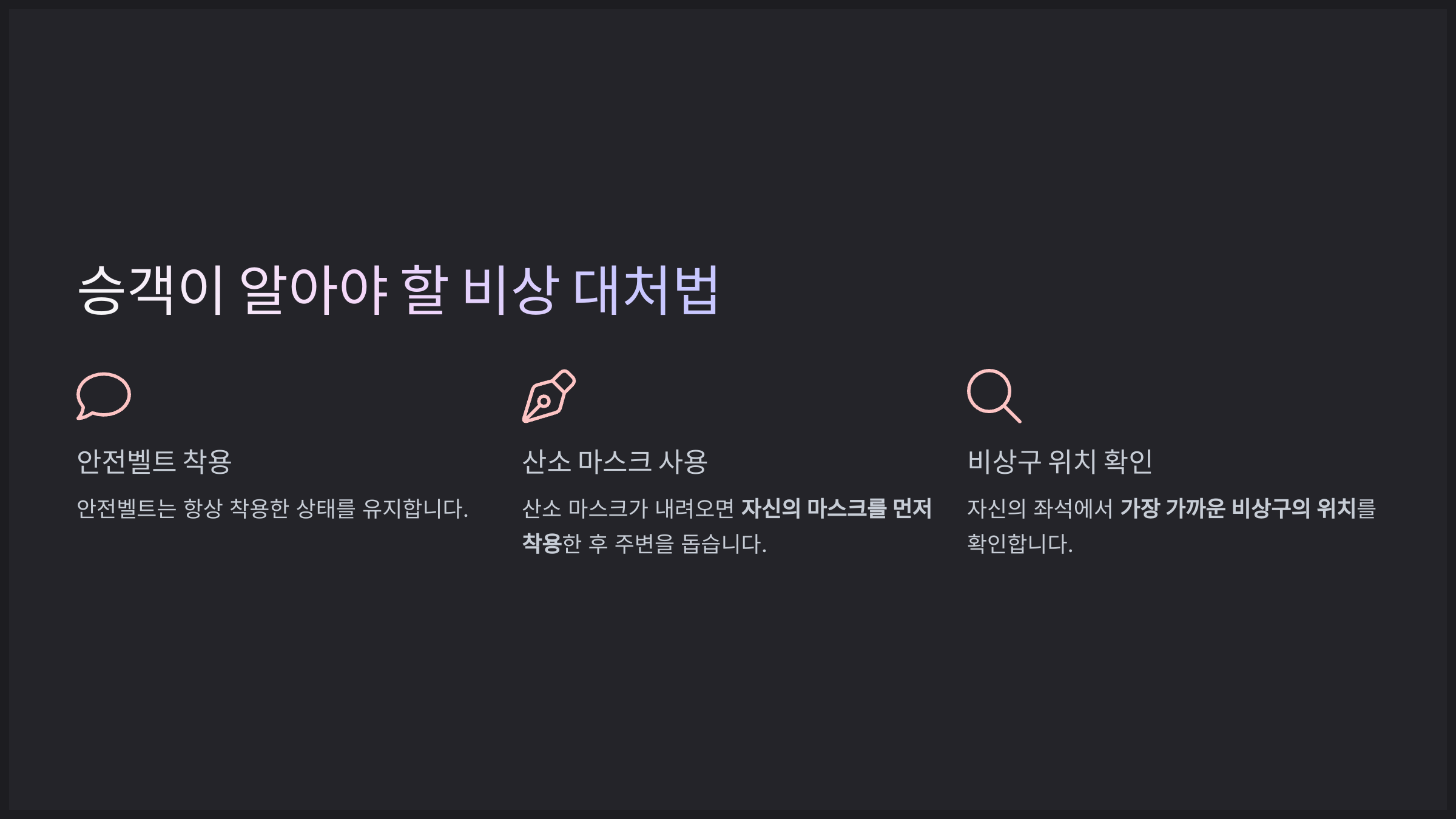 승객이 알아야 할 비상 대처법