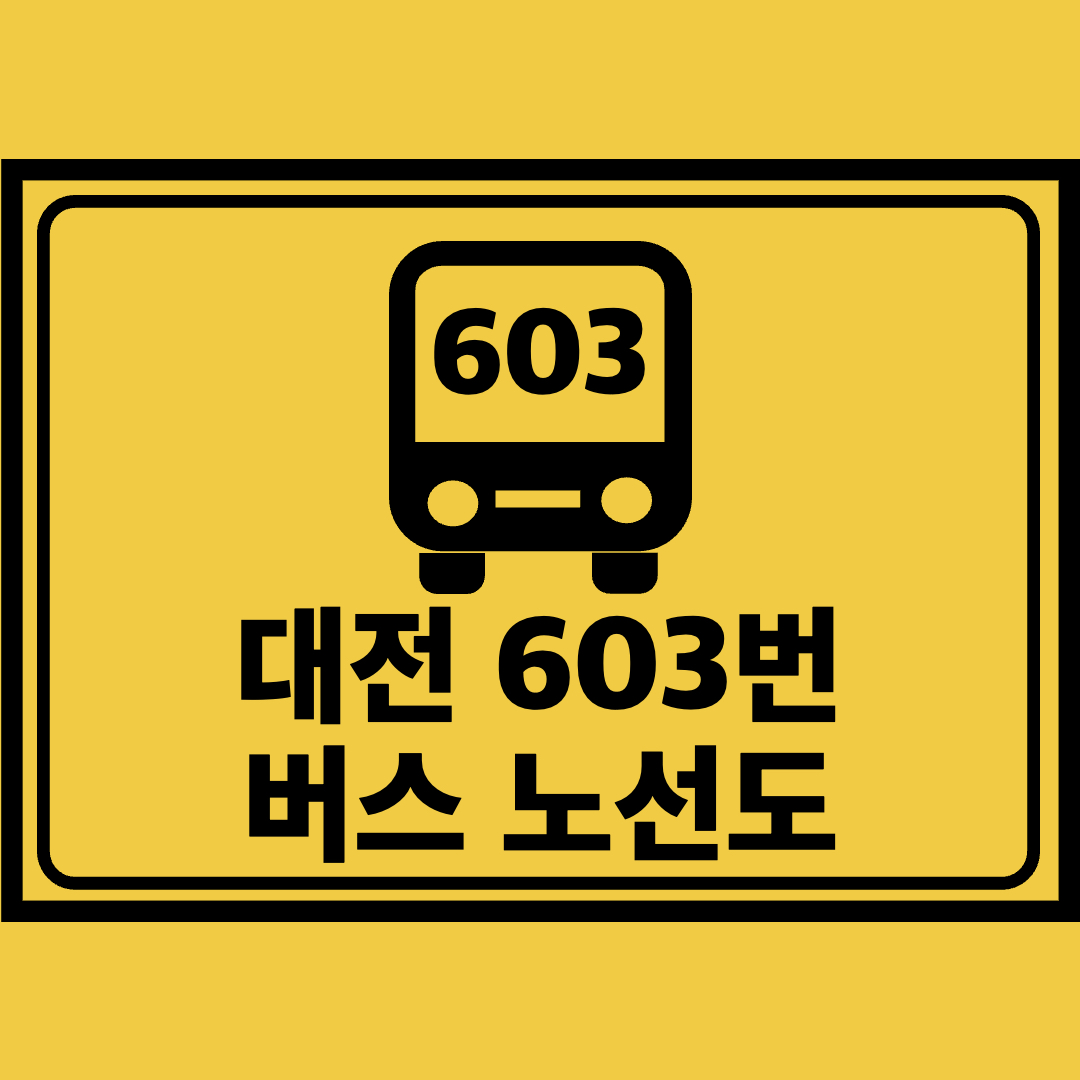 대전603번버스노선도