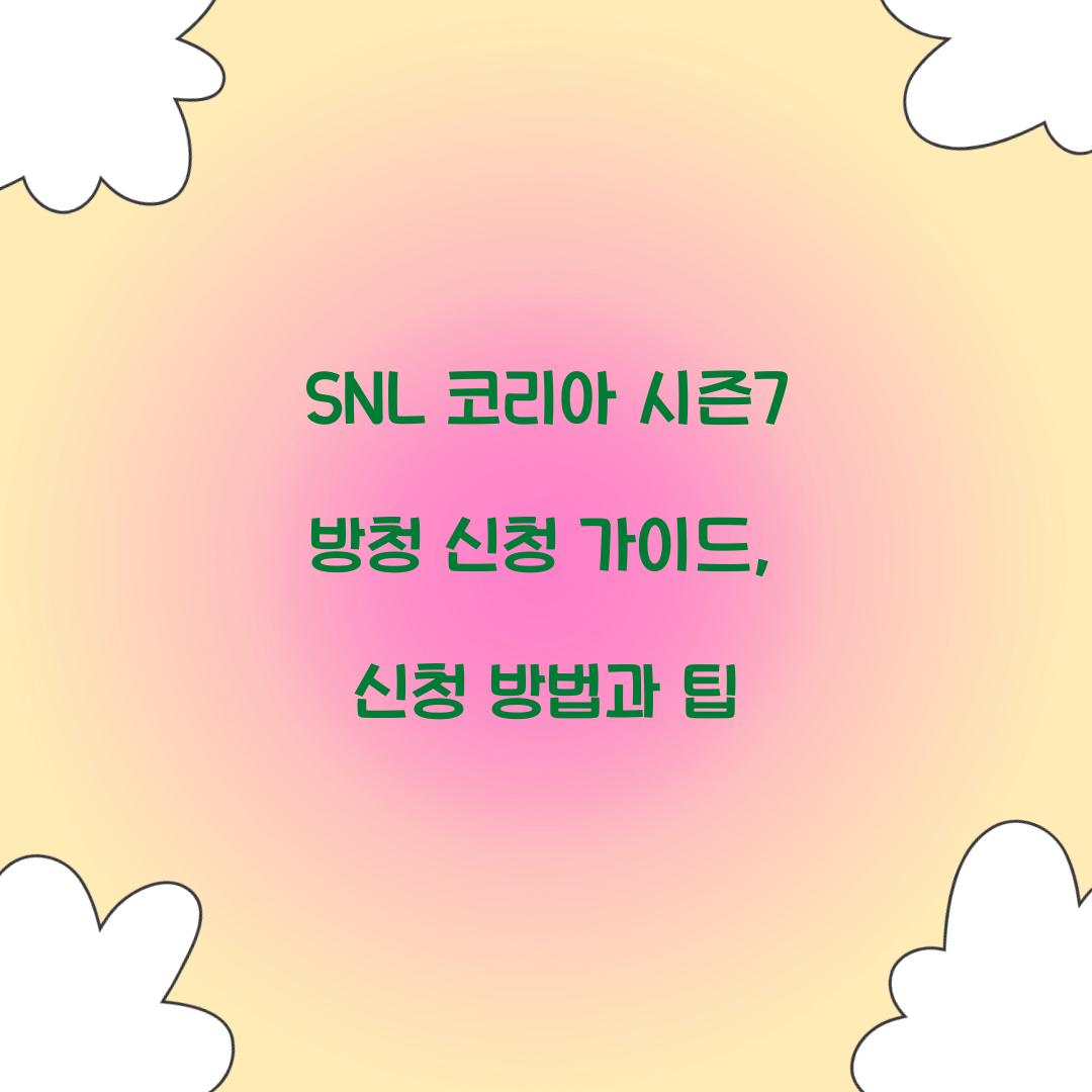 SNL 코리아 시즌7 방청 신청