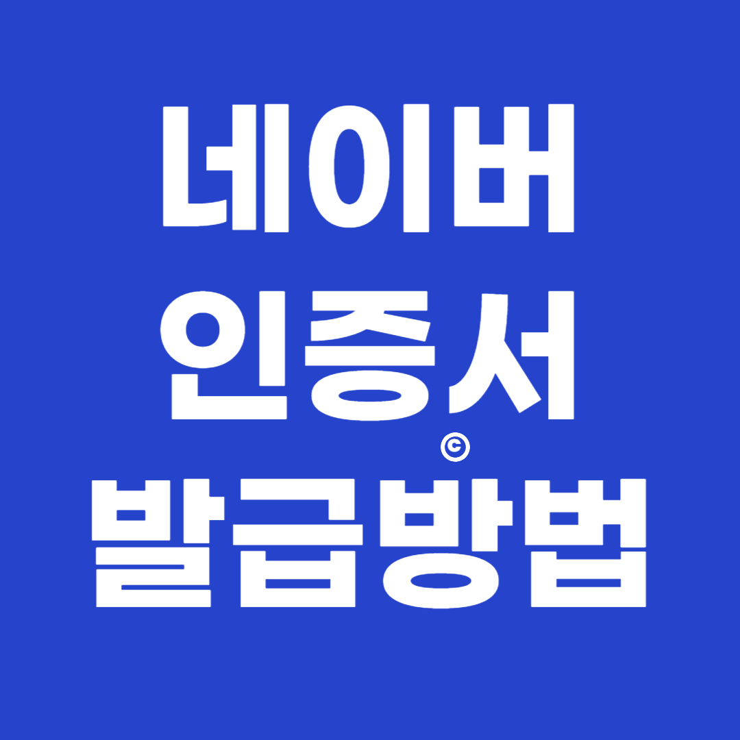 네이버 인증서 발급