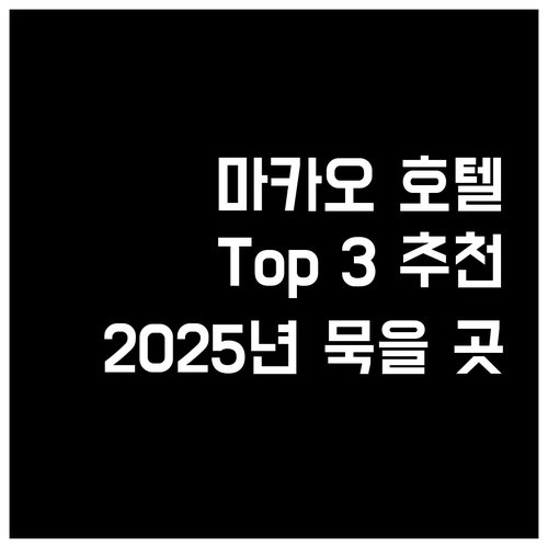 마카오 호텔 추천 Top 3! 202..