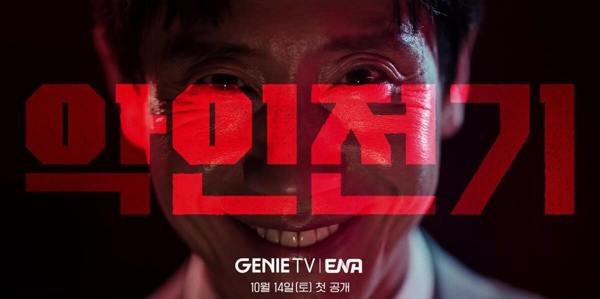 악인전기
