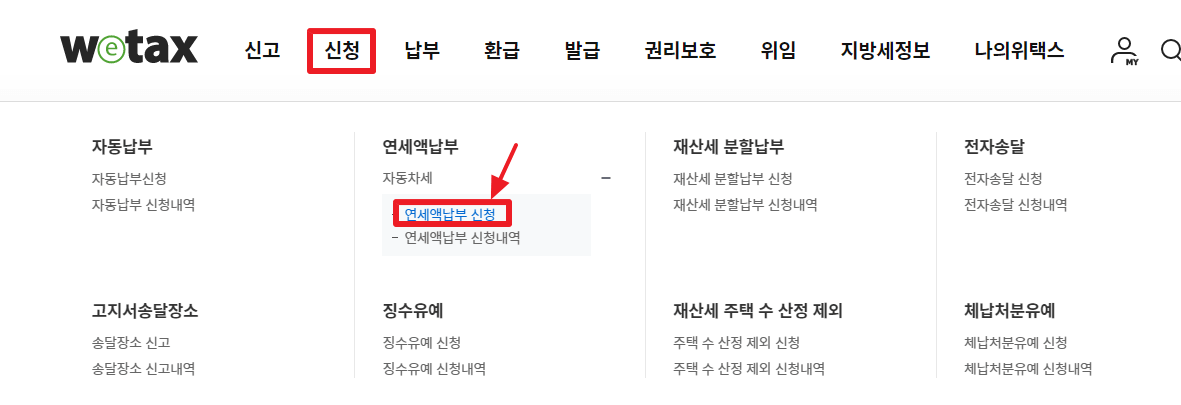 자동차세 연납 신청