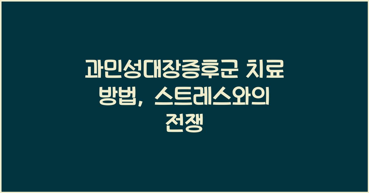 과민성대장증후군 치료 방법