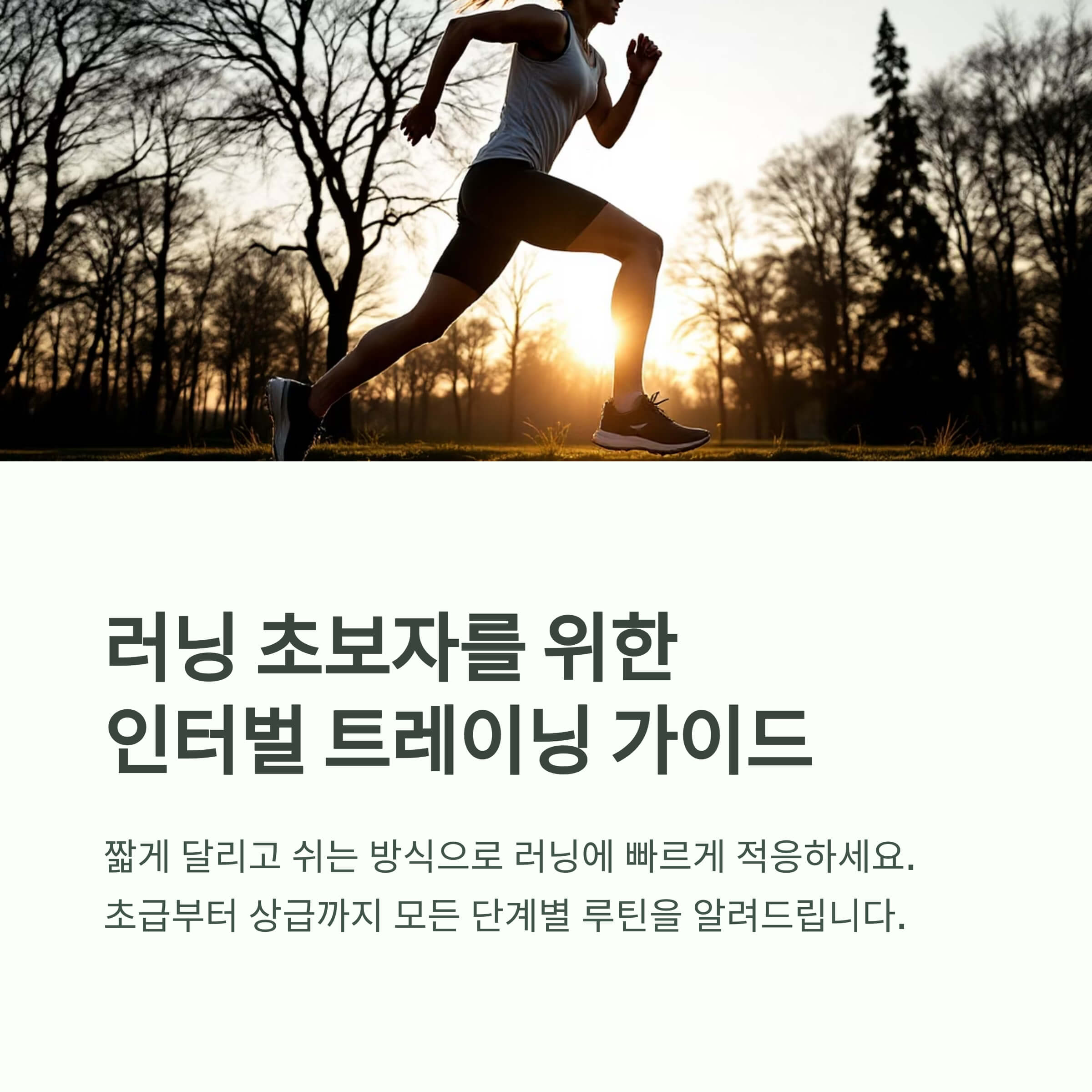 초보 러너를 위한 인터벌 트레이닝 실전 가이드