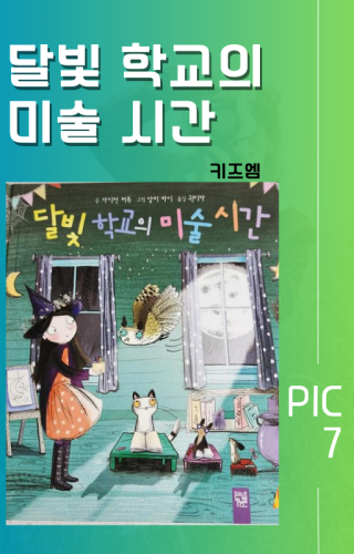 달빛 학교의 미술 시간