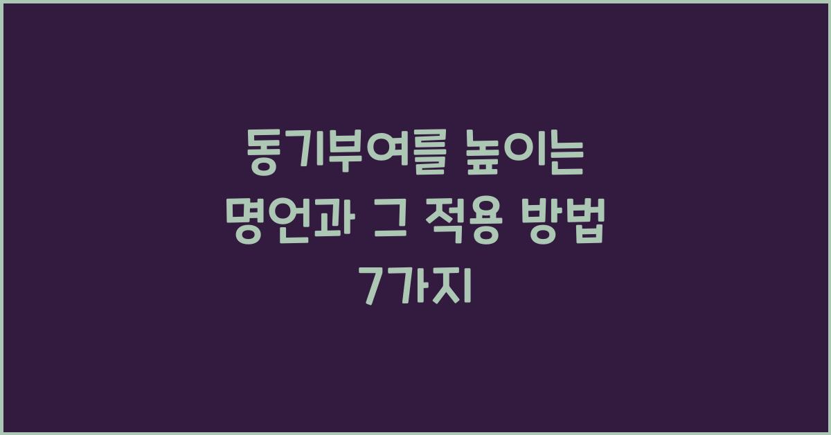 동기부여를 높이는 명언과 그 적용 방법