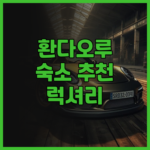 환다오루 숙소 추천 샤먼 국제 컨벤션