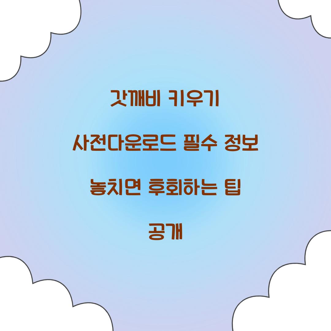 갓깨비 키우기 사전다운로드