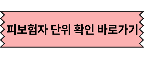 피보험자 단위 확인 사이트 바로가기