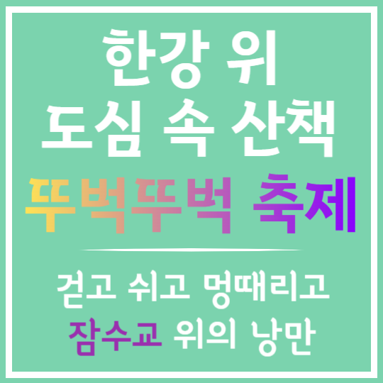 한강 위 도심 속 산책, 뚜벅뚜벅 축제