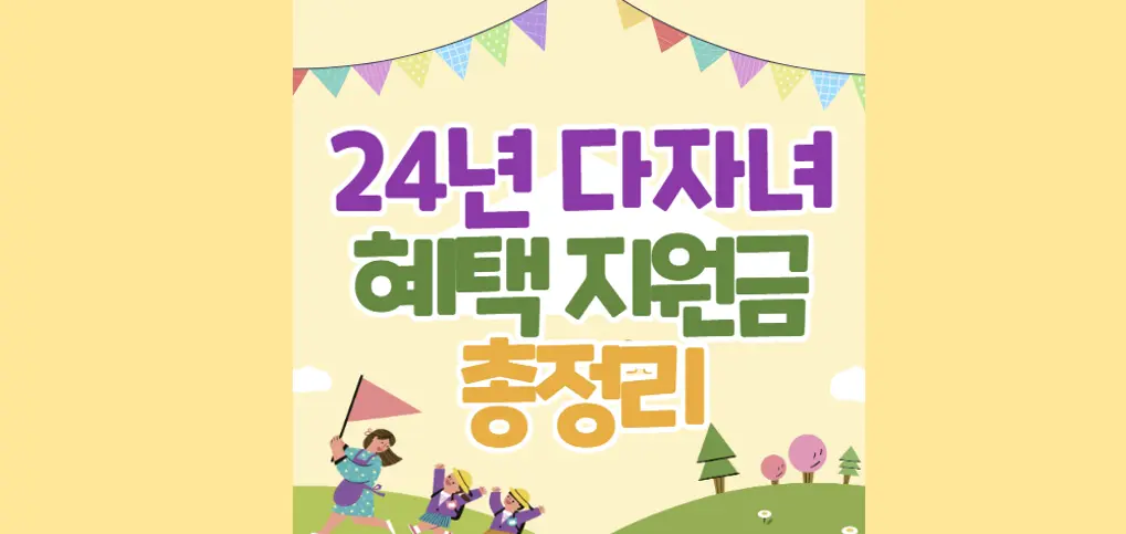24년 다자녀 혜택 지원금 종류