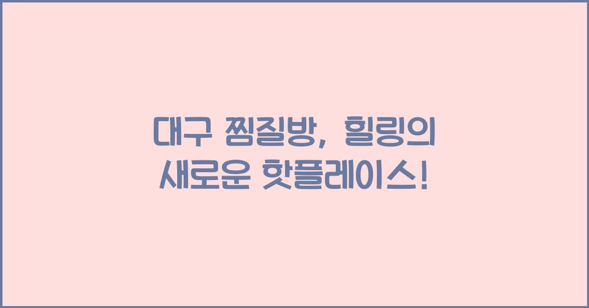 대구 찜질방
