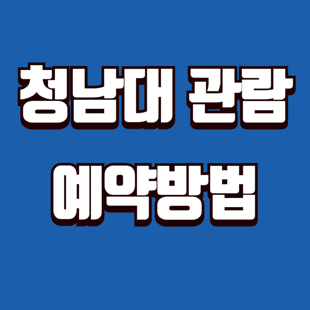청남대 관람 예약방법